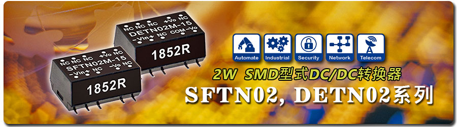 SFTN02 / DETN02系列 2W SMD封裝DC/DC轉(zhuǎn)換器